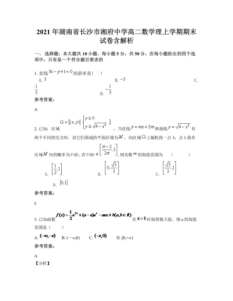 2021年湖南省长沙市湘府中学高二数学理上学期期末试卷含解析