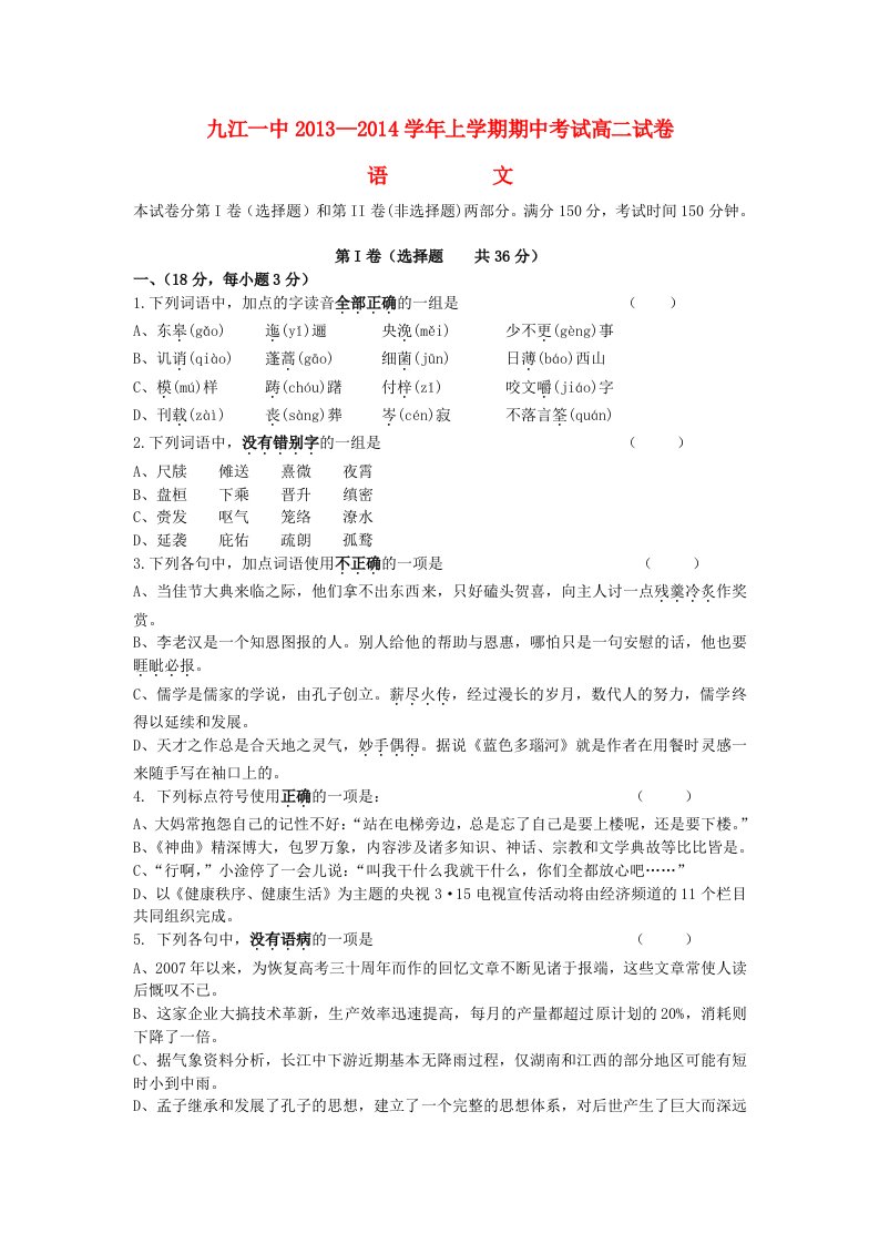 江西省九江一中2013-2014学年高二语文上学期期中试题新人教版