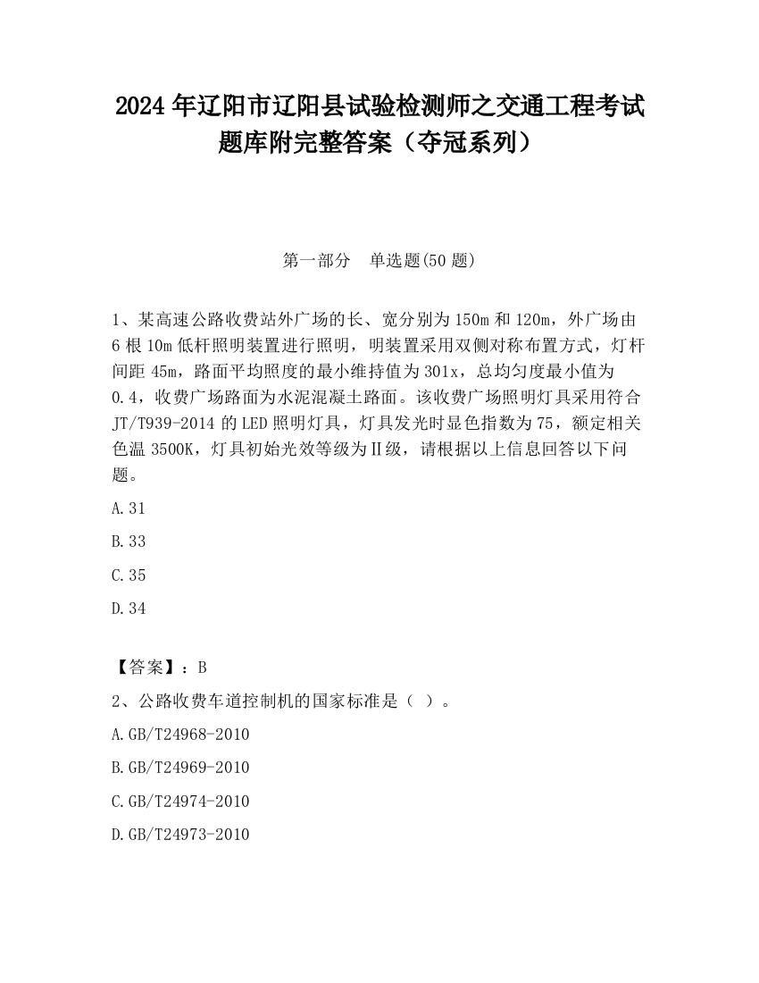 2024年辽阳市辽阳县试验检测师之交通工程考试题库附完整答案（夺冠系列）