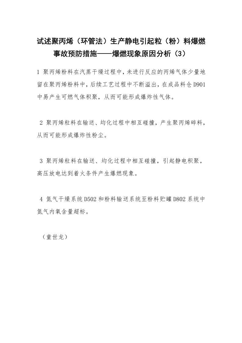 安全技术_化工安全_试述聚丙烯（环管法）生产静电引起粒（粉）料爆燃事故预防措施——爆燃现象原因分析（3）