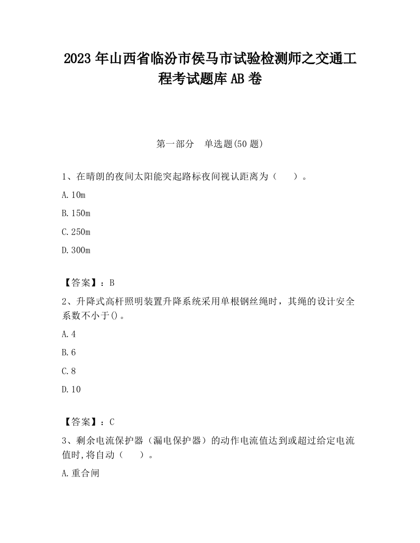 2023年山西省临汾市侯马市试验检测师之交通工程考试题库AB卷