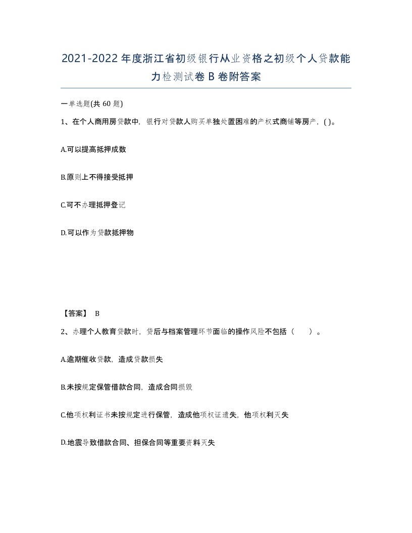 2021-2022年度浙江省初级银行从业资格之初级个人贷款能力检测试卷B卷附答案