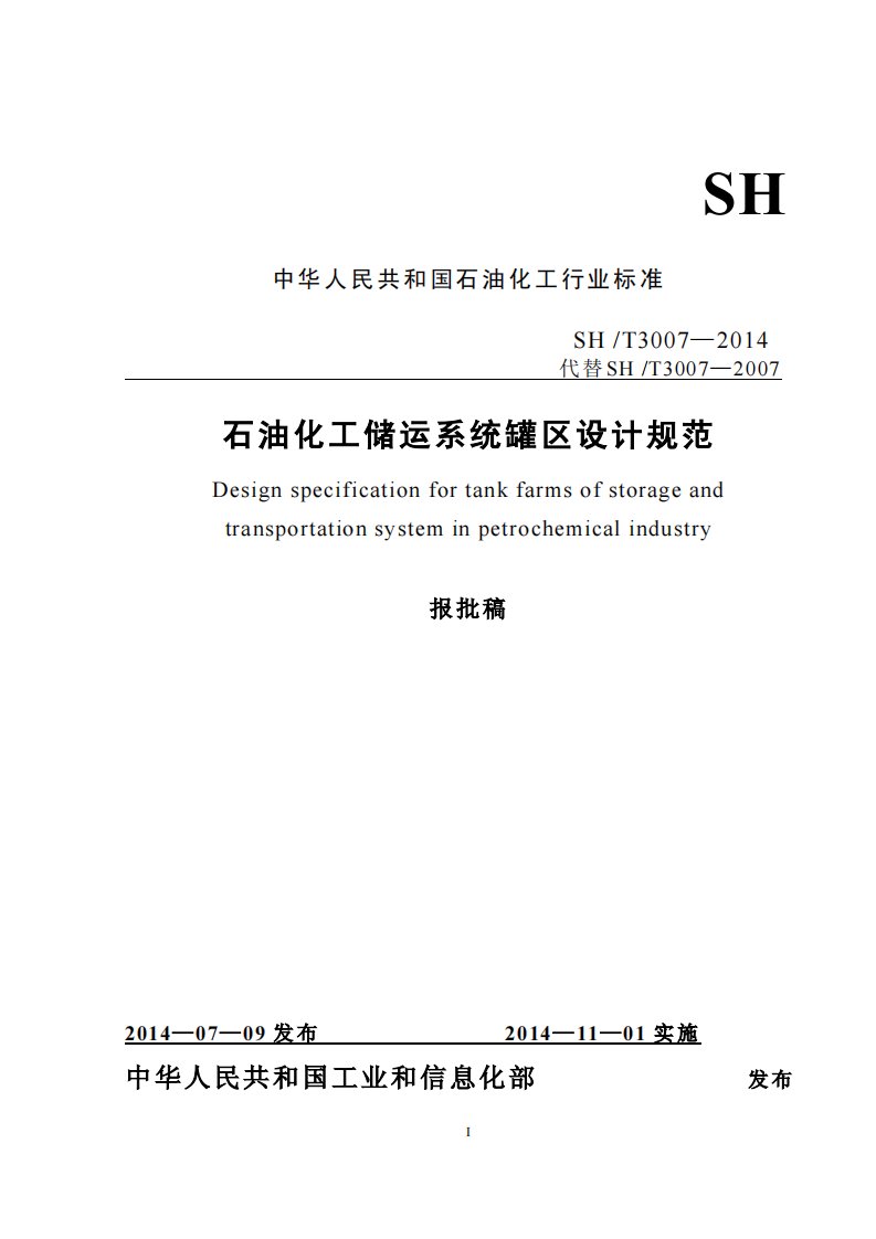 SH3007-2014石油化工储运系统罐区设计规范.pdf