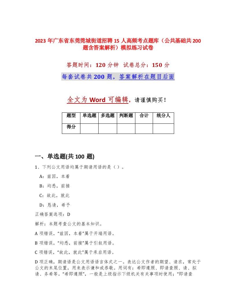 2023年广东省东莞莞城街道招聘15人高频考点题库公共基础共200题含答案解析模拟练习试卷