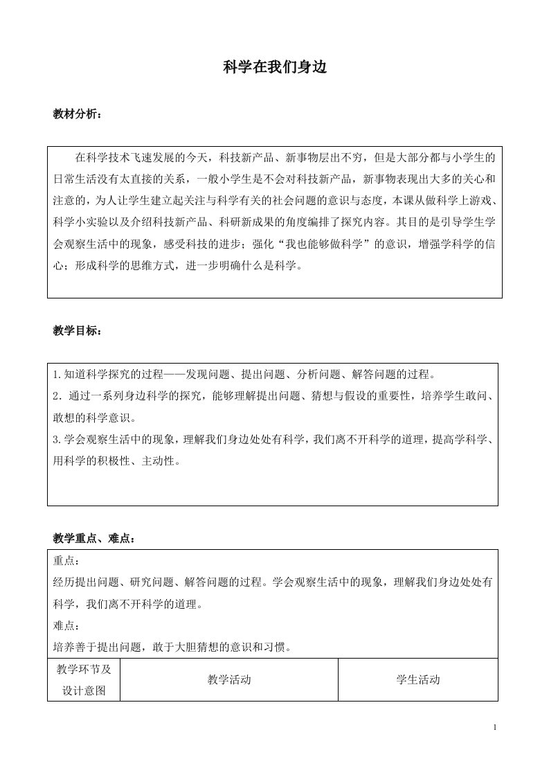 科学上册《科学在我们身边》教学设计