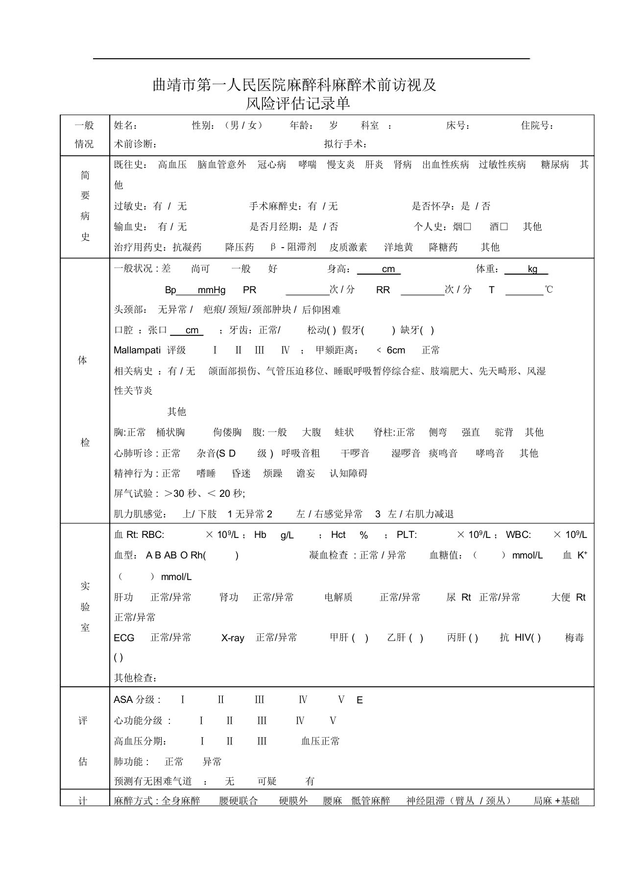 麻醉术前访视及风险评估记录单