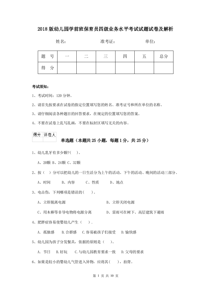 2018版幼儿园学前班保育员四级业务水平考试试题试卷及解析