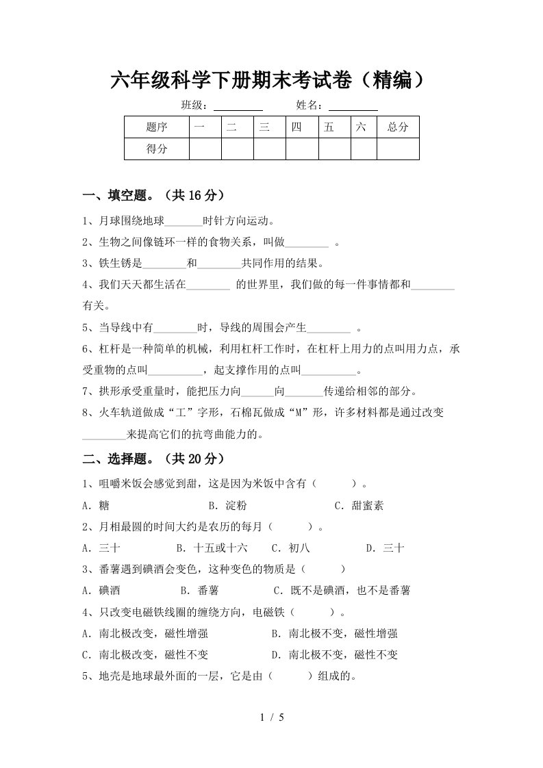 六年级科学下册期末考试卷精编