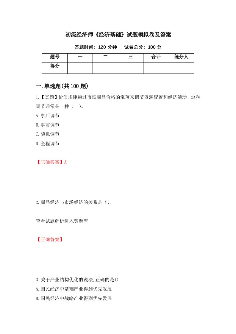 初级经济师经济基础试题模拟卷及答案第2卷