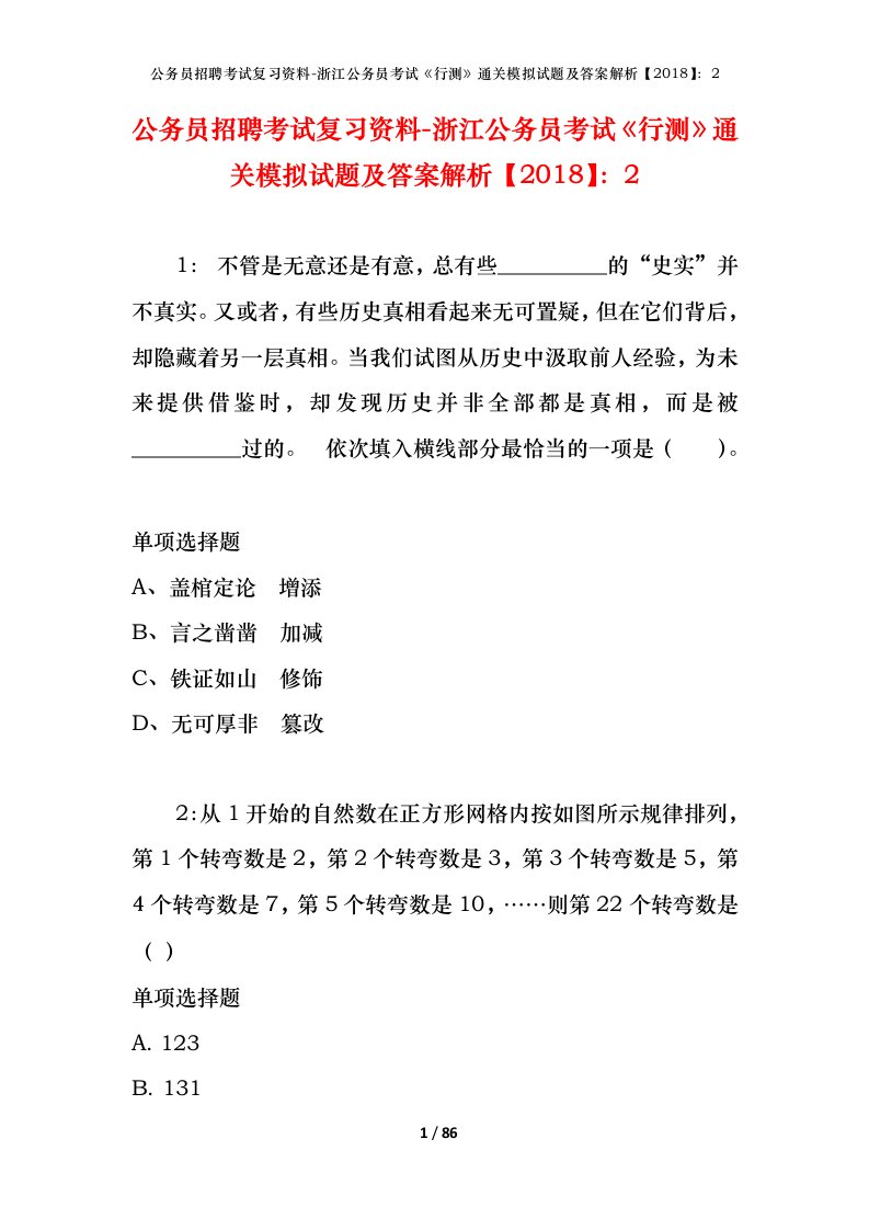 公务员招聘考试复习资料-浙江公务员考试行测通关模拟试题及答案解析20182_1