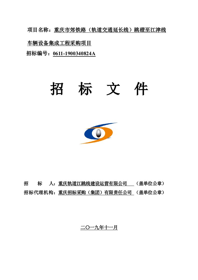 重庆市郊铁路（轨道交通延长线）跳磴至江津线车辆设备集成工程采购项目招标文件