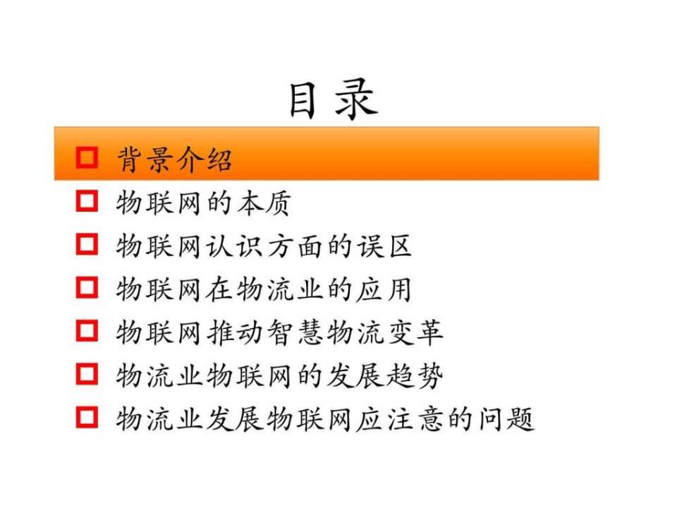 物联网与智慧物流PPT精选课件