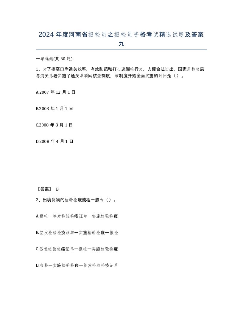 2024年度河南省报检员之报检员资格考试试题及答案九