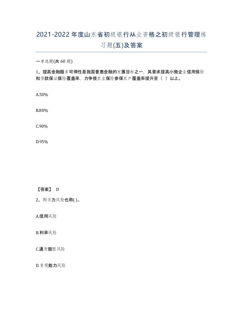 2021-2022年度山东省初级银行从业资格之初级银行管理练习题五及答案