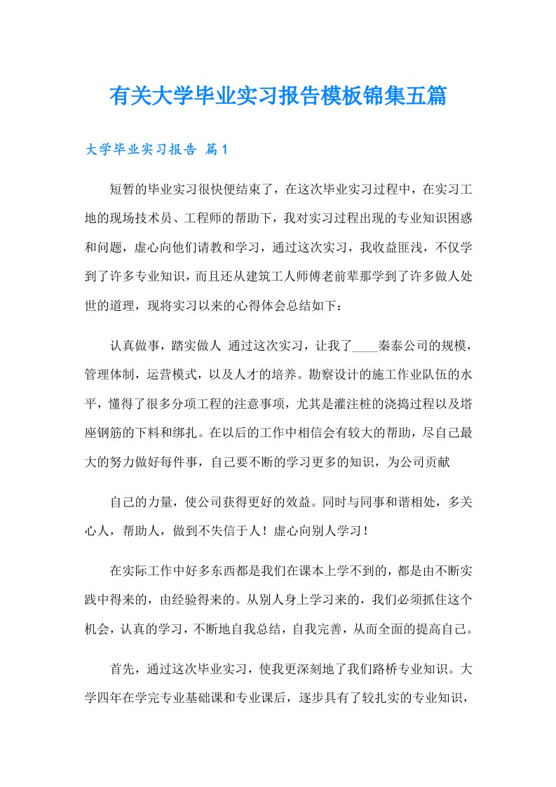 有关大学毕业实习报告模板锦集五篇