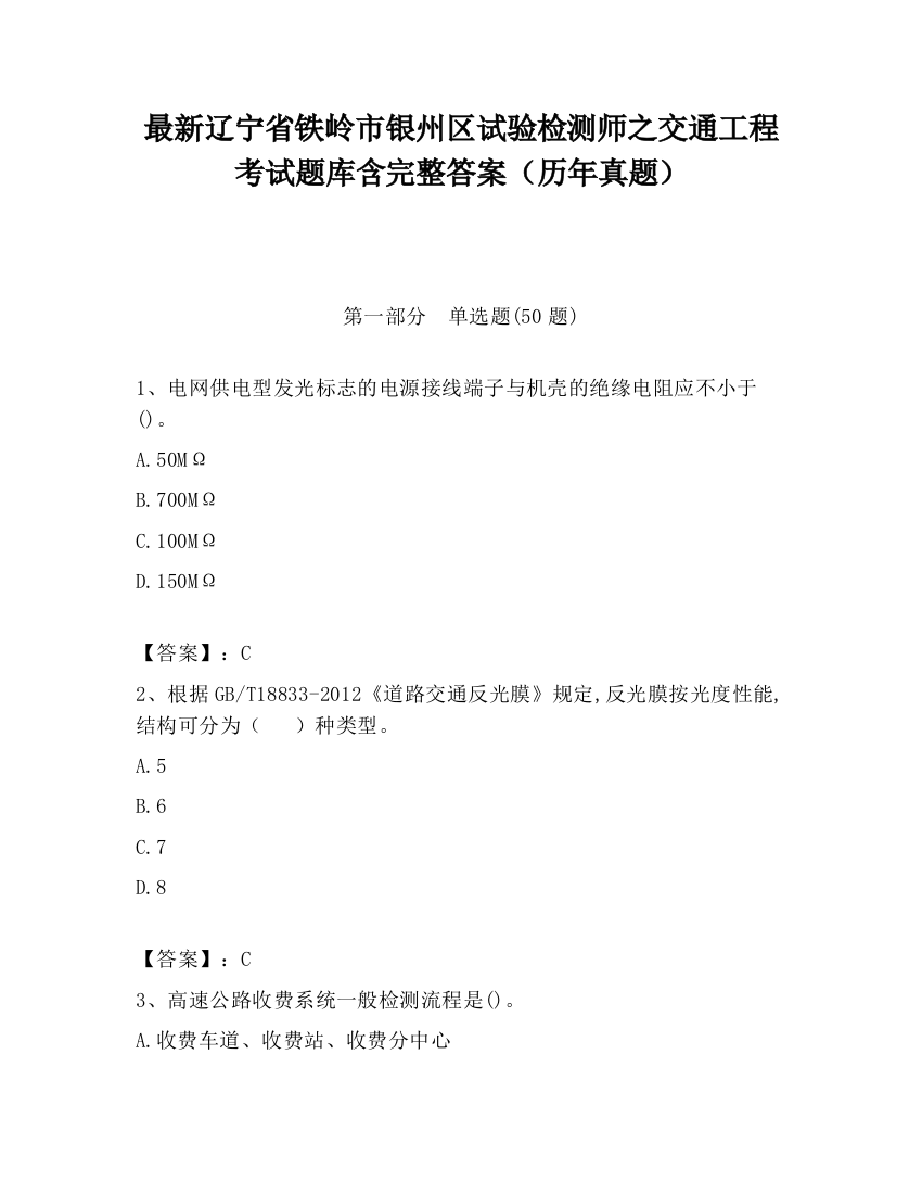 最新辽宁省铁岭市银州区试验检测师之交通工程考试题库含完整答案（历年真题）