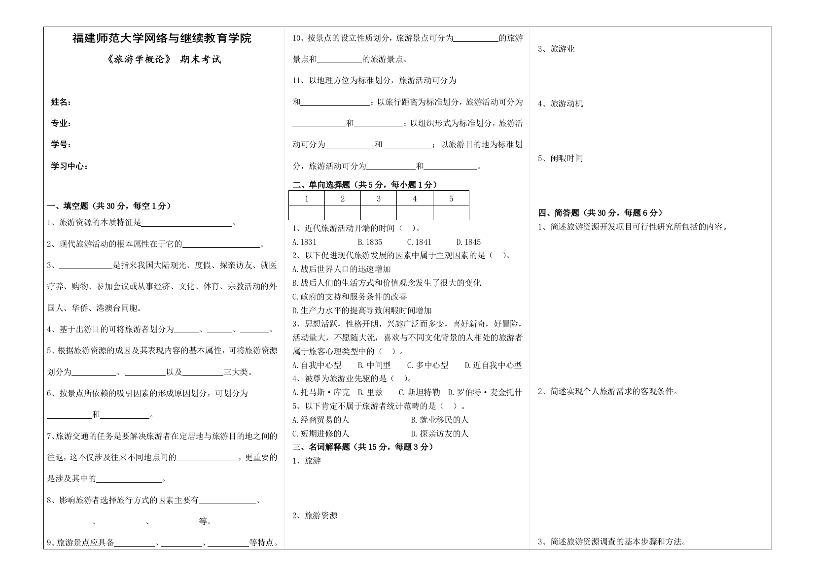 旅游学概论试卷A答案