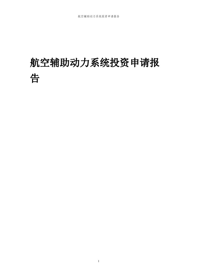 2024年航空辅助动力系统项目投资申请报告代可行性研究报告