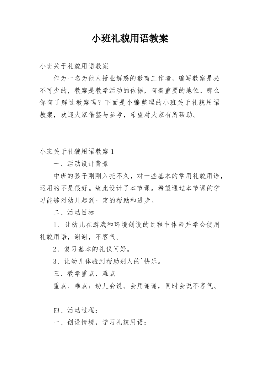 小班礼貌用语教案