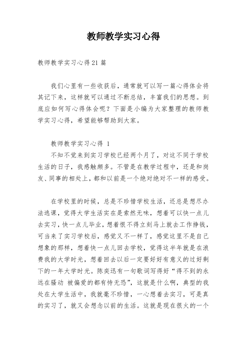 教师教学实习心得_5