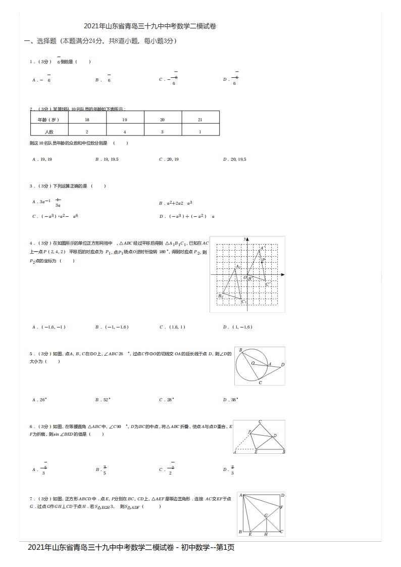 2021年山东省青岛三十九中中考数学二模试卷