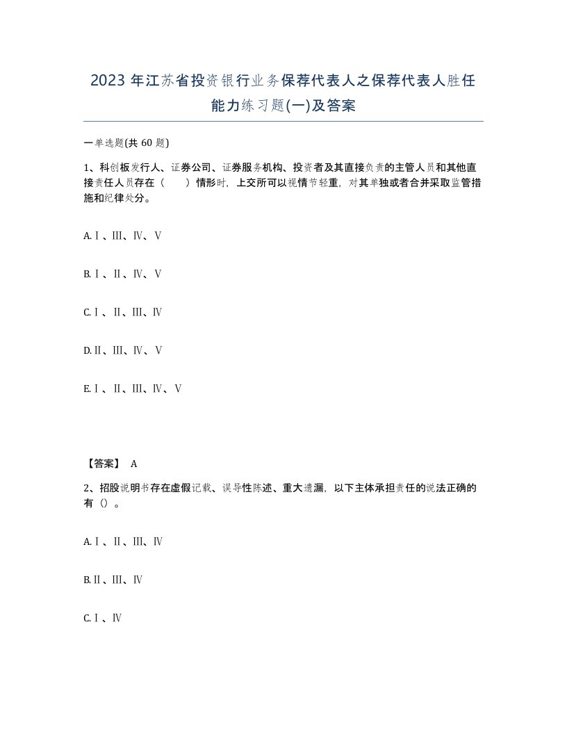 2023年江苏省投资银行业务保荐代表人之保荐代表人胜任能力练习题一及答案