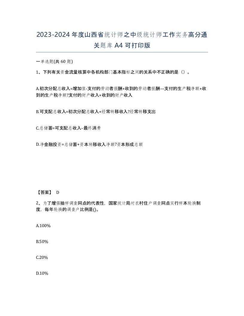 2023-2024年度山西省统计师之中级统计师工作实务高分通关题库A4可打印版