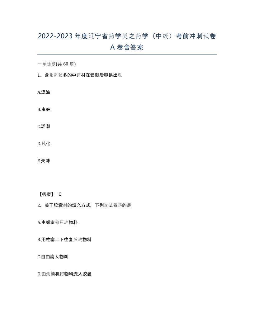 2022-2023年度辽宁省药学类之药学中级考前冲刺试卷A卷含答案