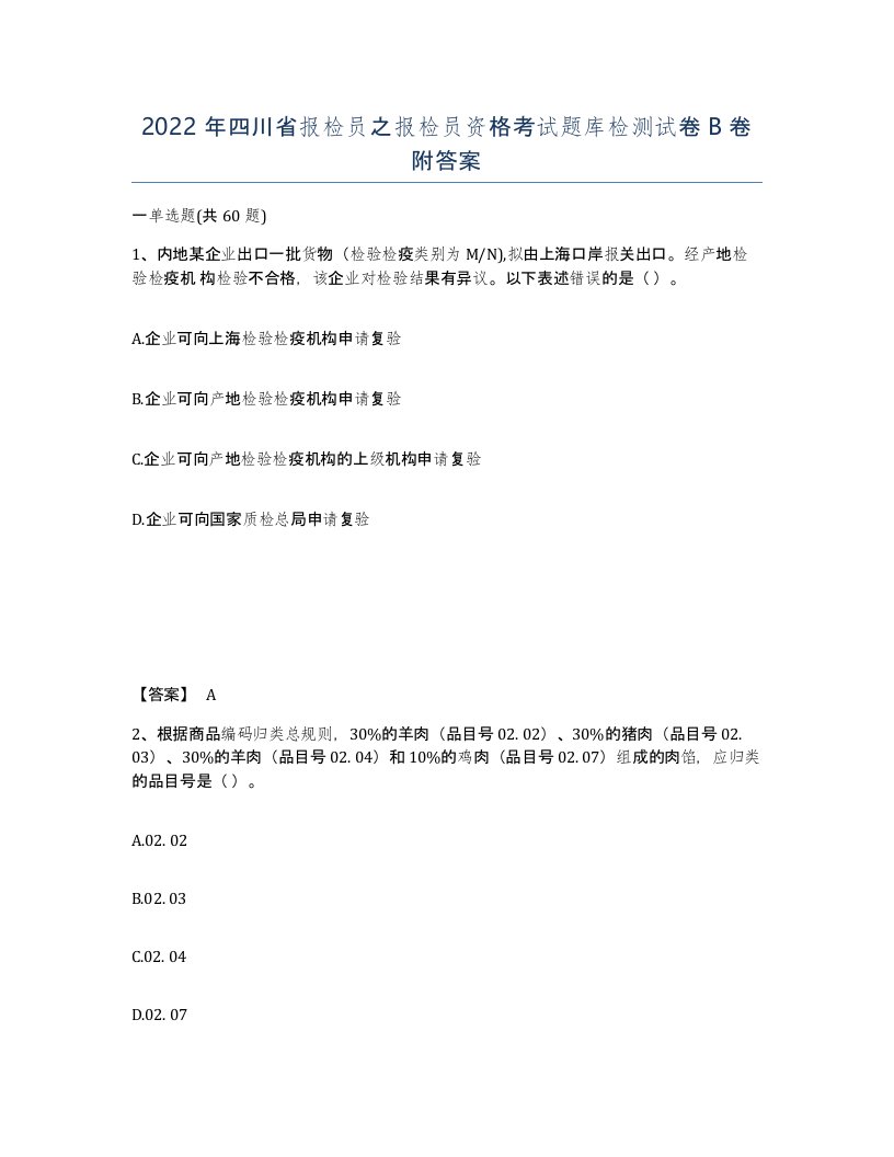 2022年四川省报检员之报检员资格考试题库检测试卷B卷附答案