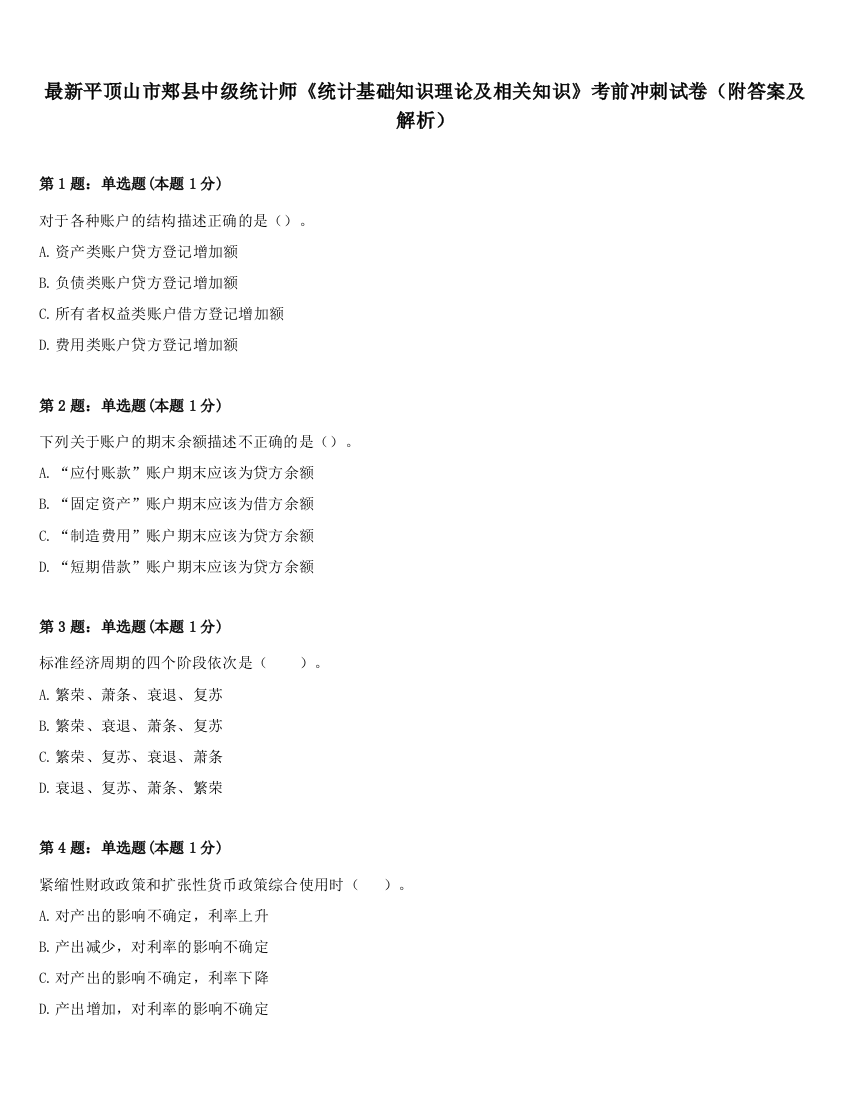 最新平顶山市郏县中级统计师《统计基础知识理论及相关知识》考前冲刺试卷（附答案及解析）