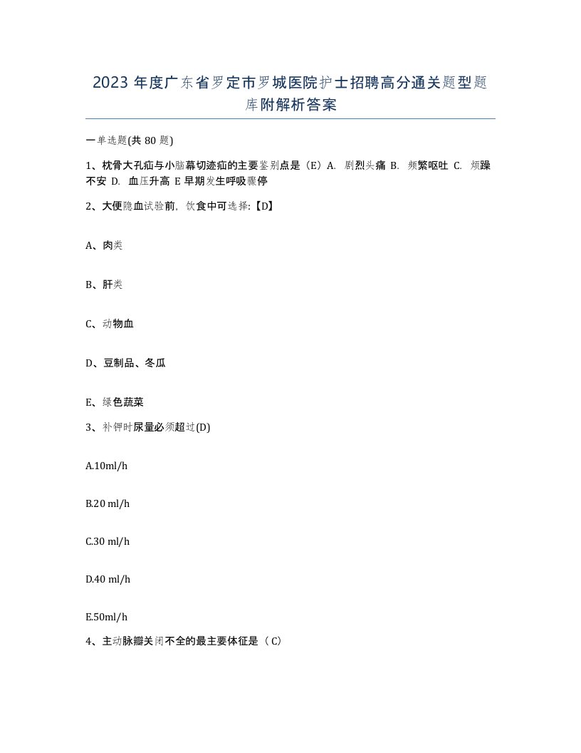 2023年度广东省罗定市罗城医院护士招聘高分通关题型题库附解析答案