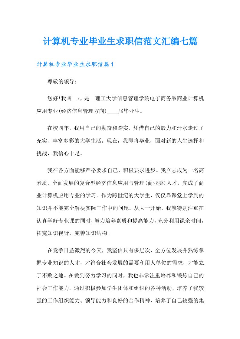 计算机专业毕业生求职信范文汇编七篇