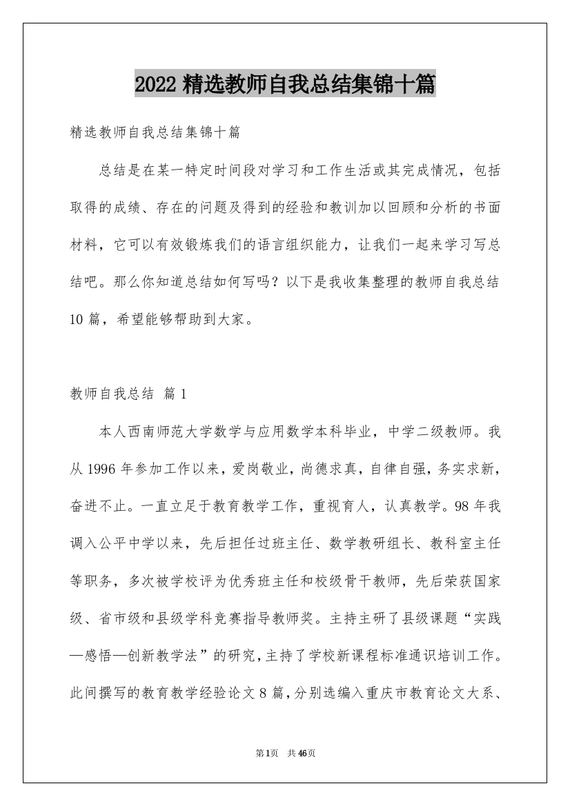 2022精选教师自我总结集锦十篇