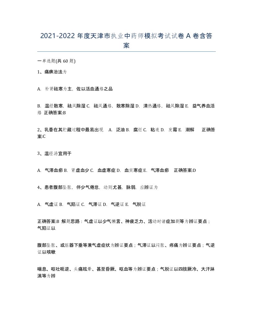 2021-2022年度天津市执业中药师模拟考试试卷A卷含答案