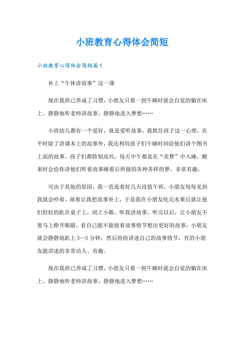 小班教育心得体会简短