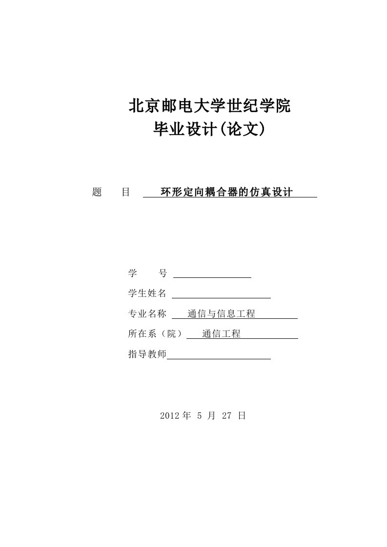 通信工程环形定向耦合器的仿真设计