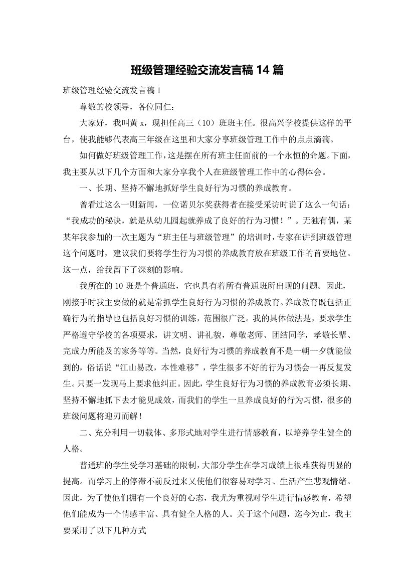 班级管理经验交流发言稿14篇