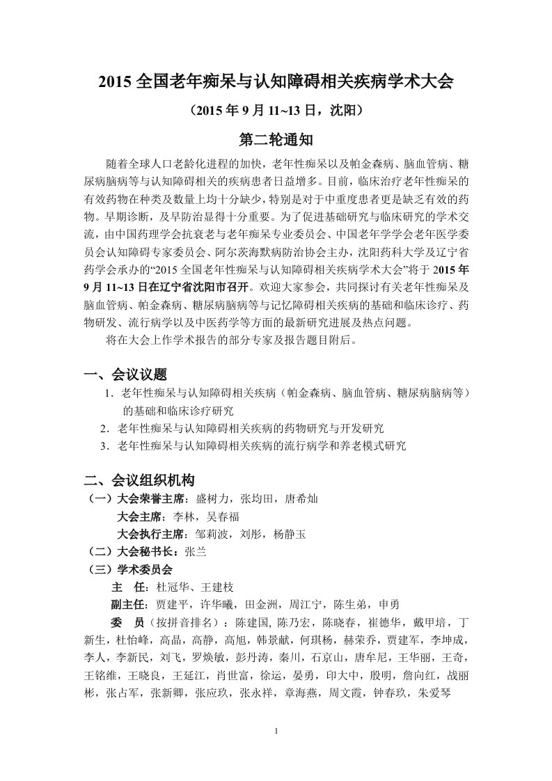 2015全国老年性痴呆与相关疾病学术会议