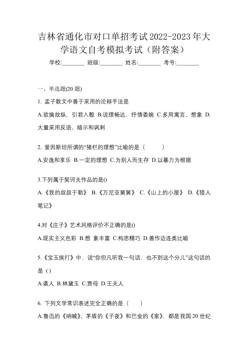 吉林省通化市对口单招考试2022-2023年大学语文自考模拟考试附答案