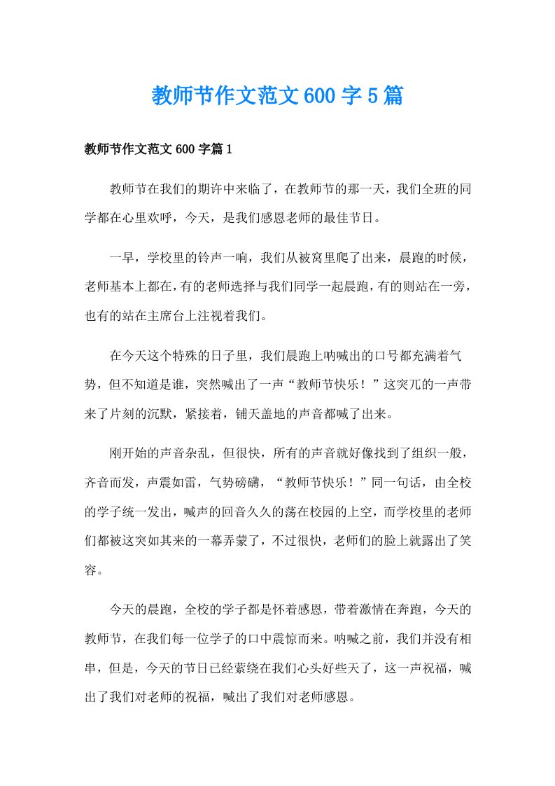 教师节作文范文600字5篇