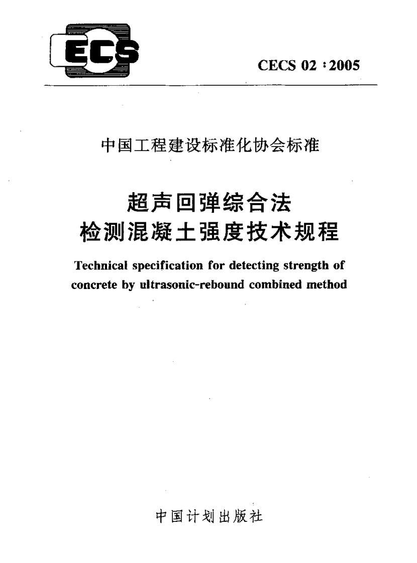 CECS02-2005超声回弹综合法检测混凝土强度技术规程