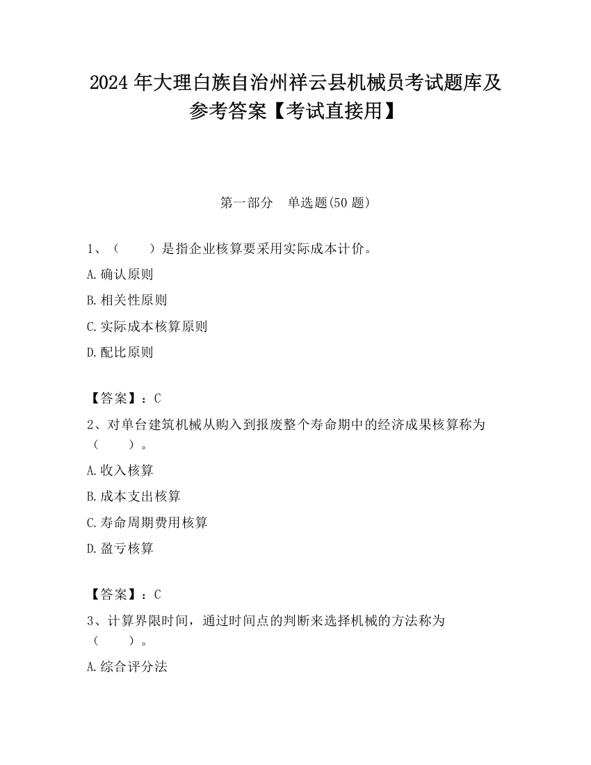 2024年大理白族自治州祥云县机械员考试题库及参考答案【考试直接用】