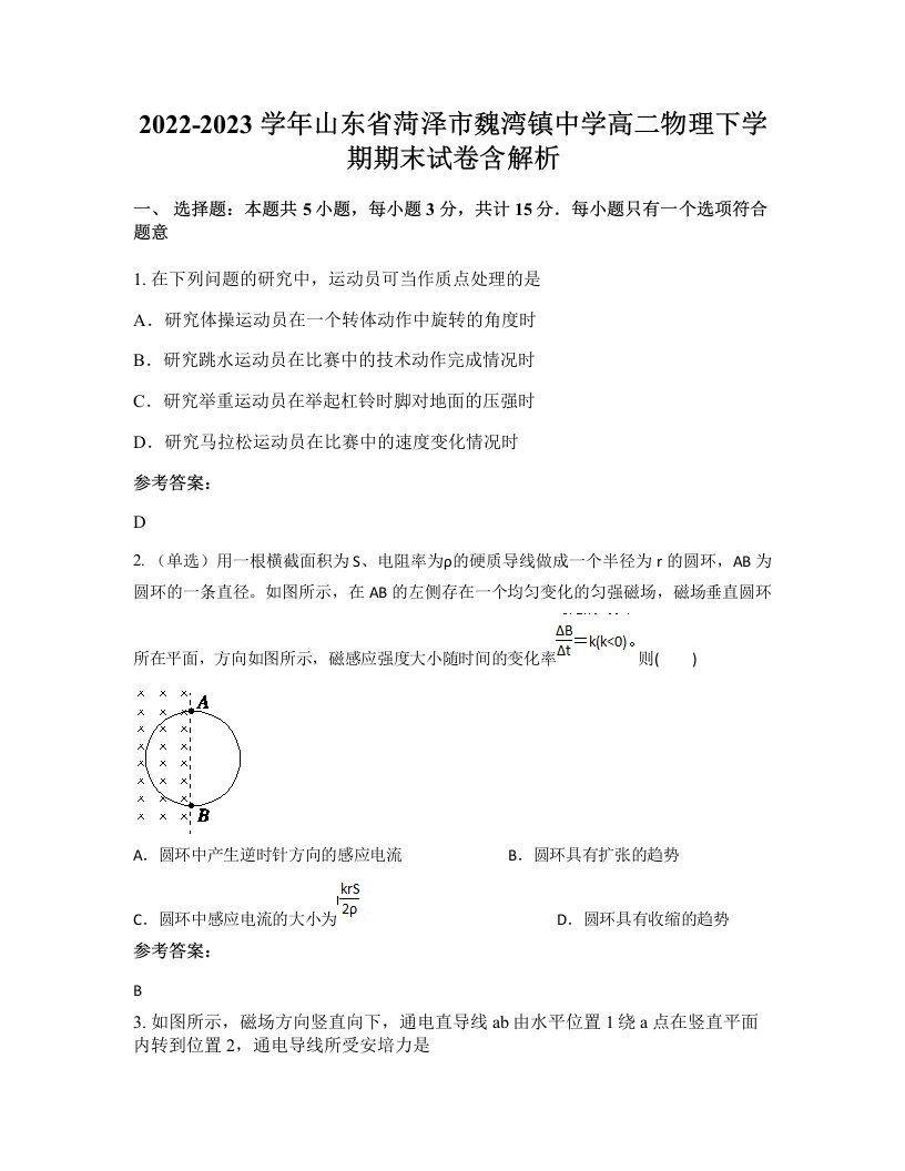 2022-2023学年山东省菏泽市魏湾镇中学高二物理下学期期末试卷含解析