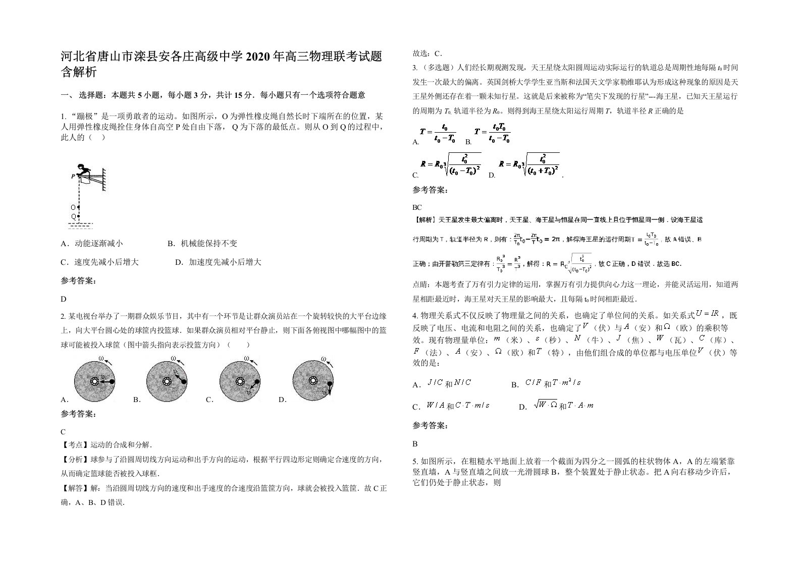 河北省唐山市滦县安各庄高级中学2020年高三物理联考试题含解析