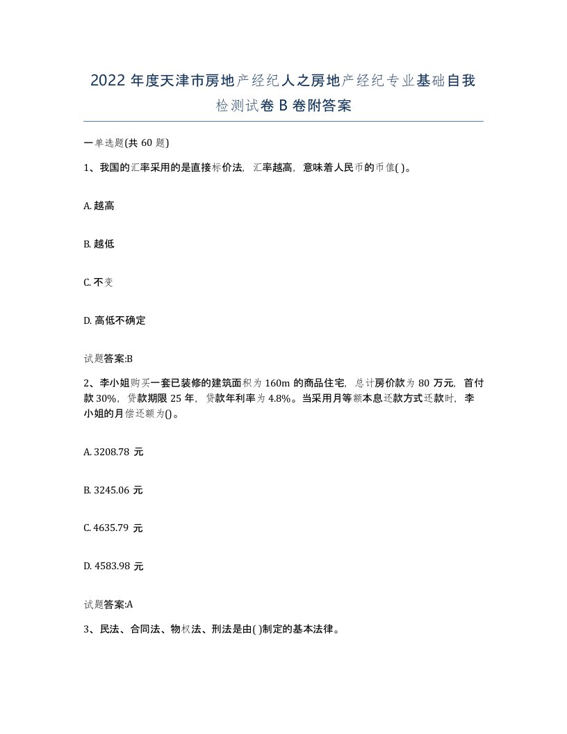 2022年度天津市房地产经纪人之房地产经纪专业基础自我检测试卷B卷附答案