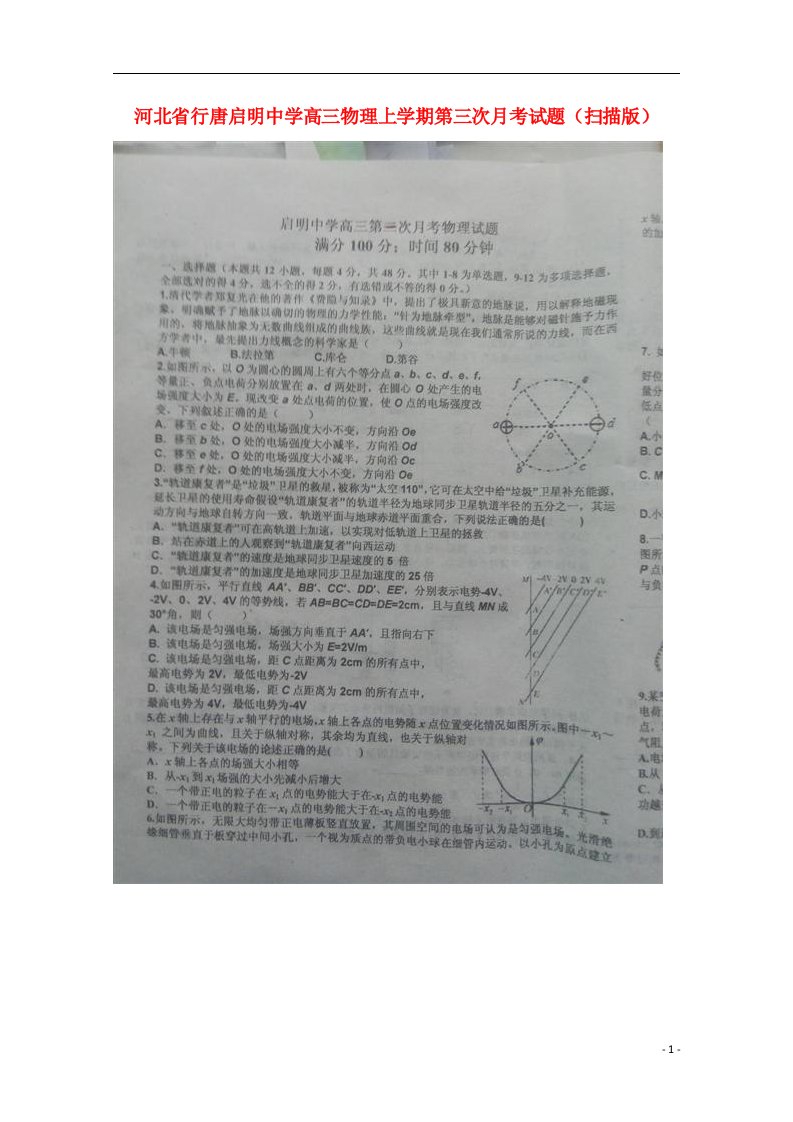 河北省行唐启明中学高三物理上学期第三次月考试题（扫描版）