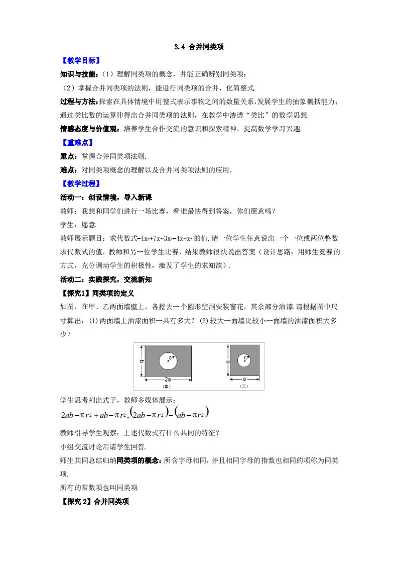 苏教版七年级数学上册优质教案3.4