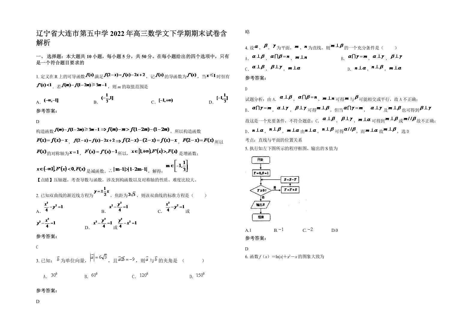 辽宁省大连市第五中学2022年高三数学文下学期期末试卷含解析