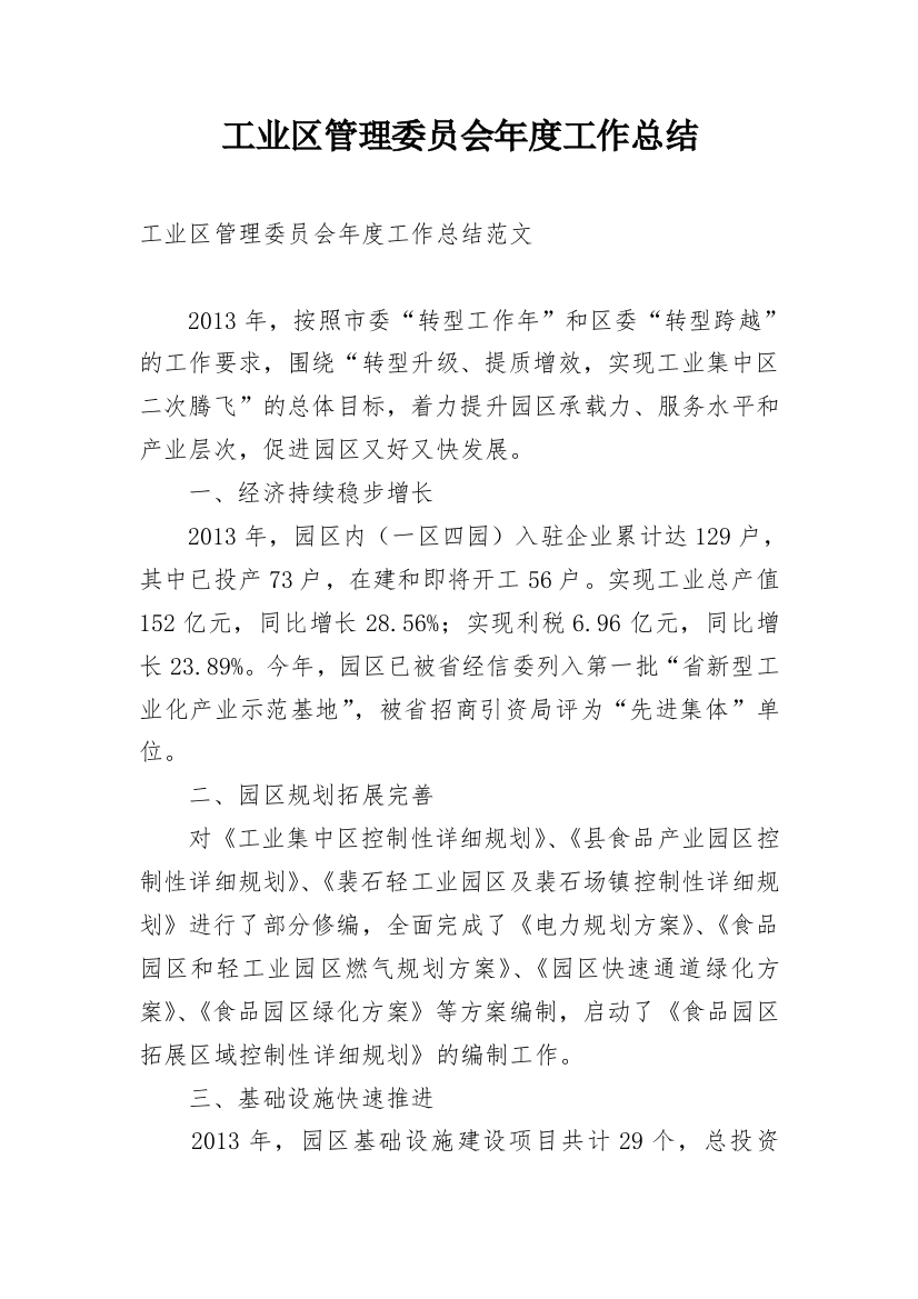 工业区管理委员会年度工作总结