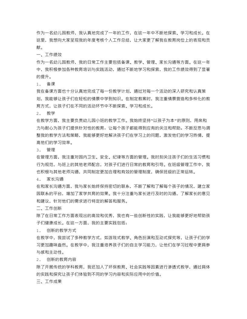 精选的幼儿园教师年度考核个人工作总结